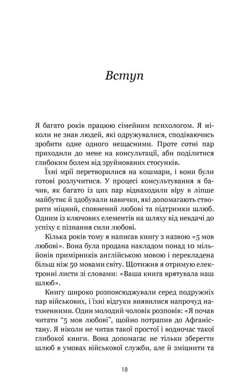 5 мов любові: військове видання. Секрети стійкості кохання / Ґері Чепмен, Джослін Ґрін