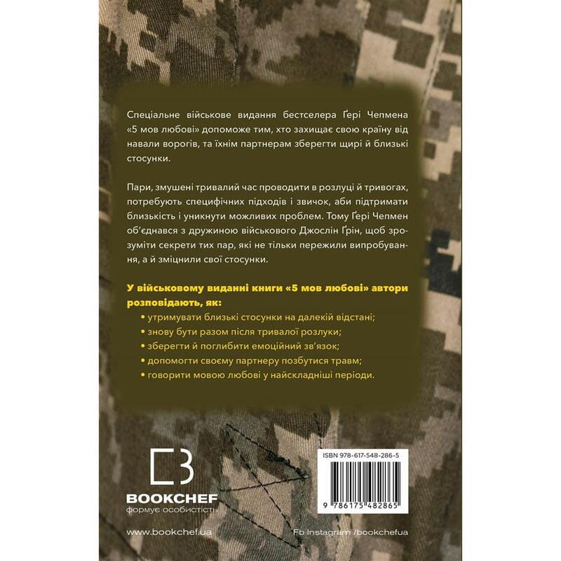 5 мов любові: військове видання. Секрети стійкості кохання / Ґері Чепмен, Джослін Ґрін