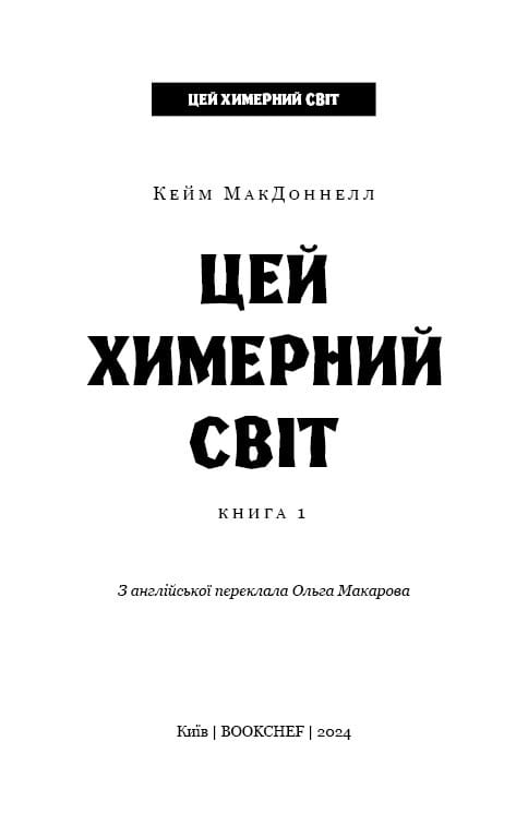 Цей химерний світ. Книга 1: Цей химерний світ / Кейм МакДоннелл