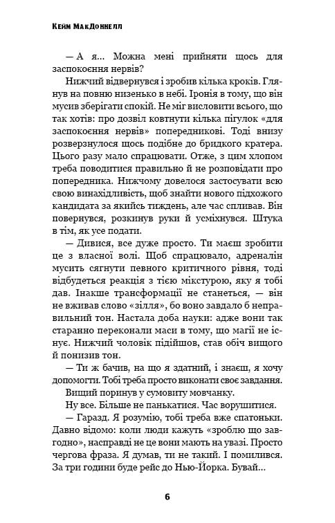 Цей химерний світ. Книга 1: Цей химерний світ / Кейм МакДоннелл