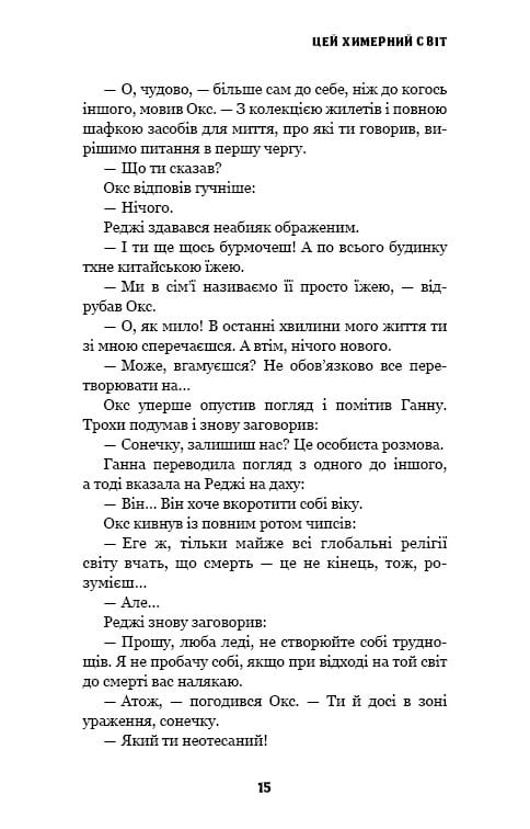 Цей химерний світ. Книга 1: Цей химерний світ / Кейм МакДоннелл