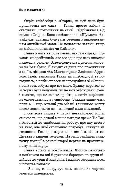 Цей химерний світ. Книга 1: Цей химерний світ / Кейм МакДоннелл