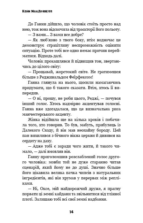 Цей химерний світ. Книга 1: Цей химерний світ / Кейм МакДоннелл
