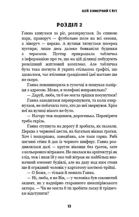 Цей химерний світ. Книга 1: Цей химерний світ / Кейм МакДоннелл