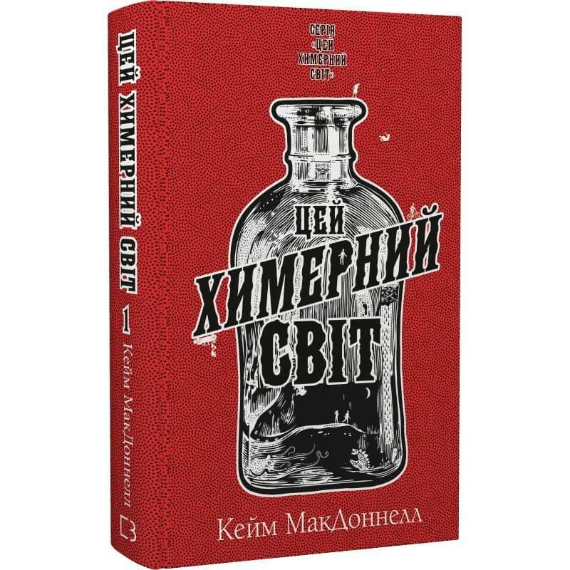 Цей химерний світ. Книга 1: Цей химерний світ / Кейм МакДоннелл