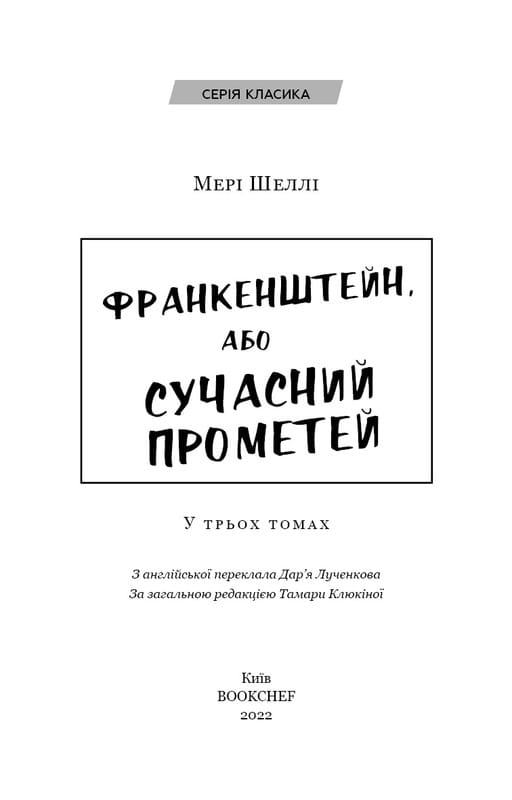 Франкенштейн, або Сучасний Прометей / Мері Шеллі