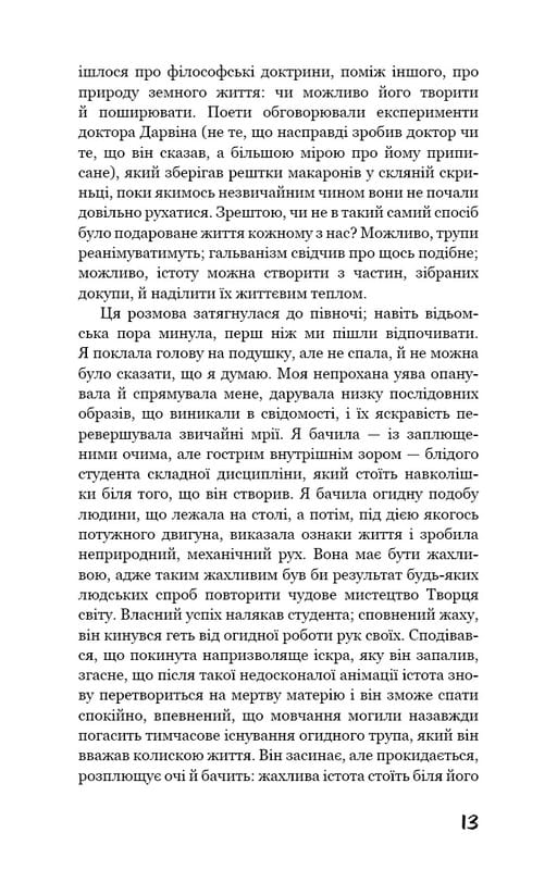 Франкенштейн, або Сучасний Прометей / Мері Шеллі