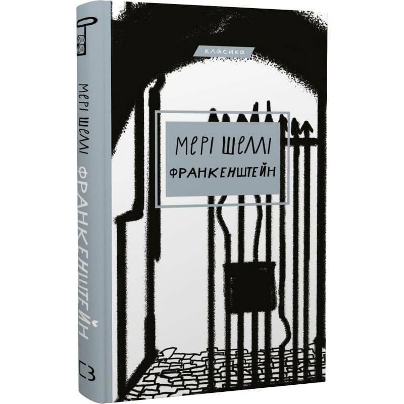 Франкенштейн, або Сучасний Прометей / Мері Шеллі