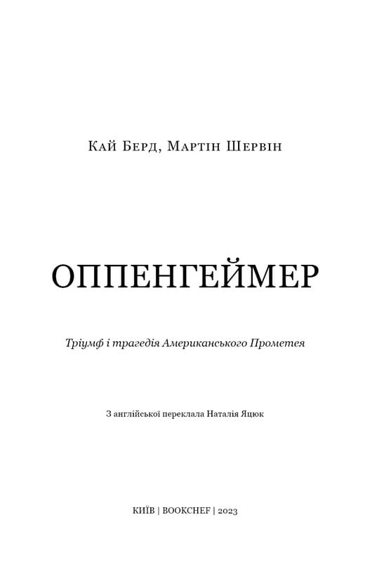 Оппенгеймер. Тріумф і трагедія Американського Прометея / Кай Берд, Мартін Шервін