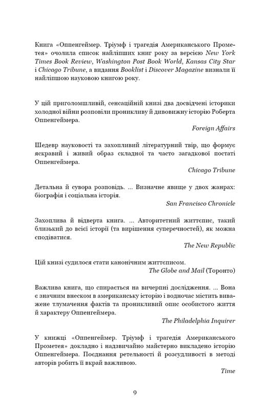 Оппенгеймер. Тріумф і трагедія Американського Прометея / Кай Берд, Мартін Шервін