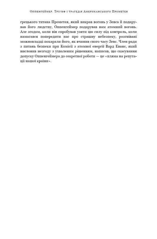 Оппенгеймер. Тріумф і трагедія Американського Прометея / Кай Берд, Мартін Шервін