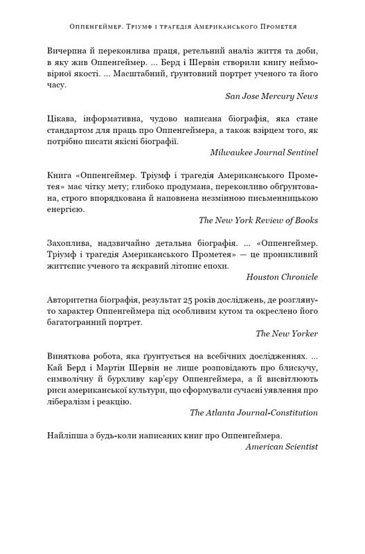 Оппенгеймер. Тріумф і трагедія Американського Прометея / Кай Берд, Мартін Шервін