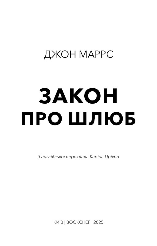 Закон про шлюб / Джон Маррс