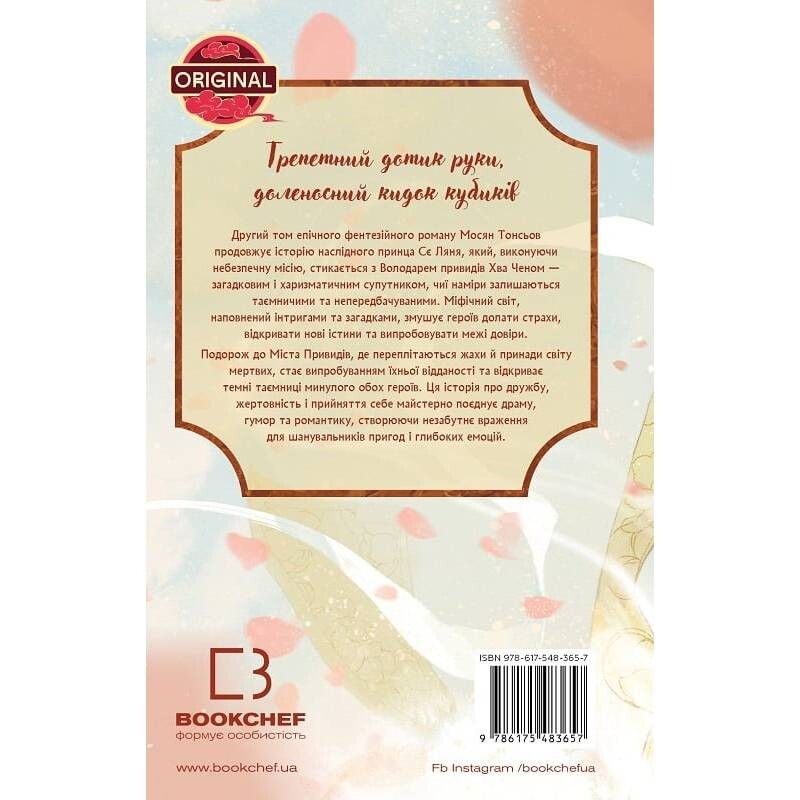 Благословение Небесного Правителя. Том 2 (Подарочное издание) / Мосян Тунсю