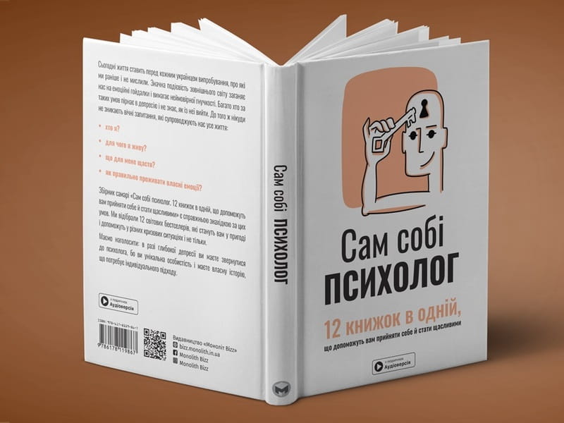 Сам собі психолог. Збірник самарі + Аудіокнижка