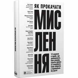 Як прокачати мислення. Збірник самарі + Аудіокнижка