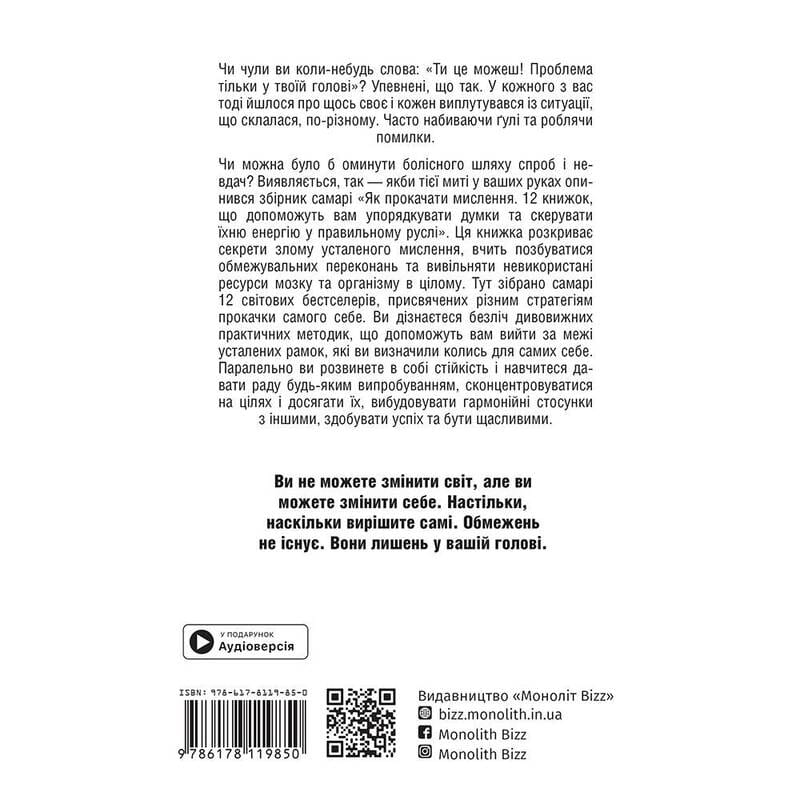 Як прокачати мислення. Збірник самарі + Аудіокнижка