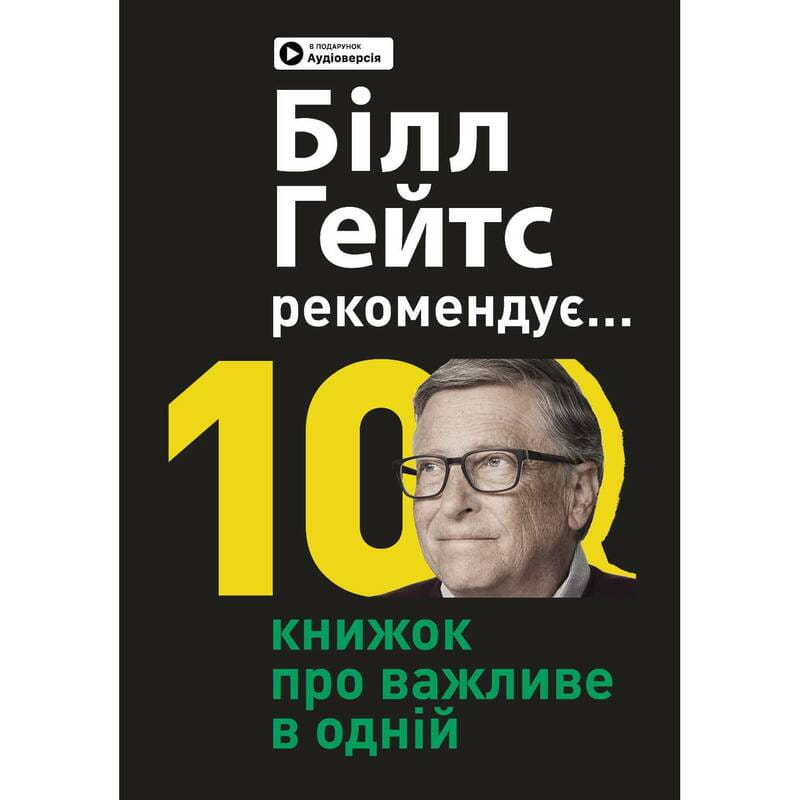 Билл Гейтс рекомендует… 10 книг о важном в одной. Сборник саммари + Аудиокнига