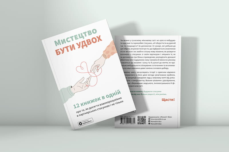 Мистецтво бути удвох. Збірник самарі + Аудіокнижка