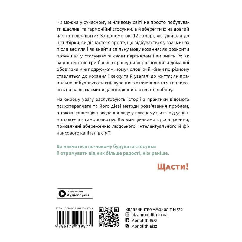 Мистецтво бути удвох. Збірник самарі + Аудіокнижка