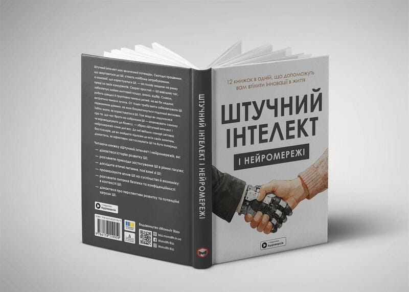 Искусственный интеллект и нейросети. Сборник саммари + Аудиокнига