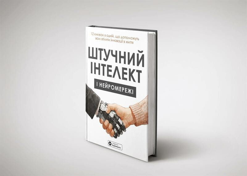 Искусственный интеллект и нейросети. Сборник саммари + Аудиокнига
