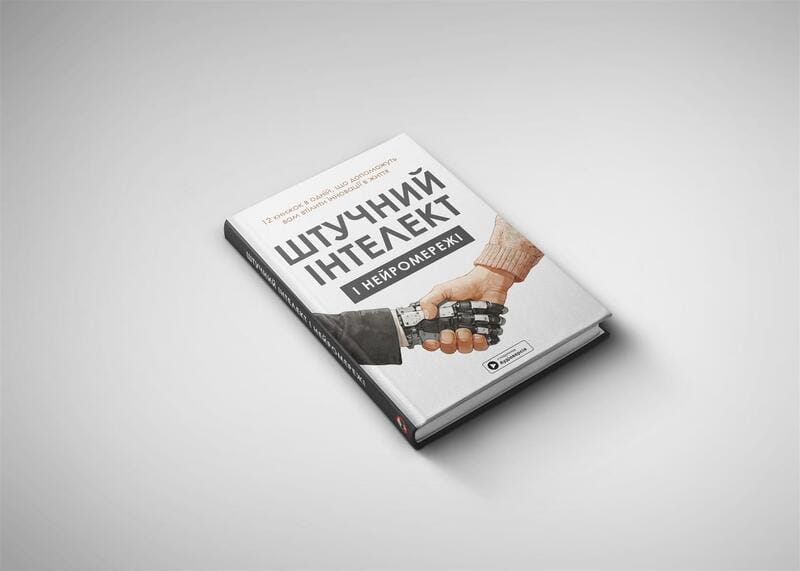 Искусственный интеллект и нейросети. Сборник саммари + Аудиокнига