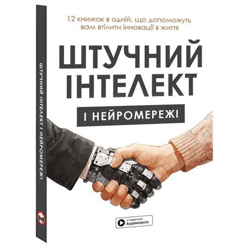 Искусственный интеллект и нейросети. Сборник саммари + Аудиокнига