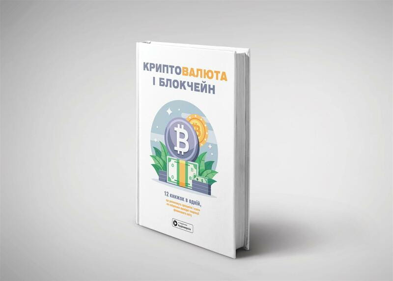 Криптовалюта и блокчейн. Сборник саммари + Аудиокнига