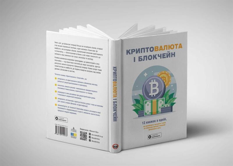 Криптовалюта и блокчейн. Сборник саммари + Аудиокнига