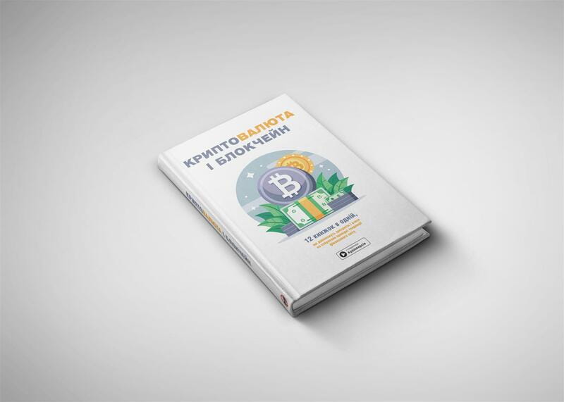 Криптовалюта и блокчейн. Сборник саммари + Аудиокнига