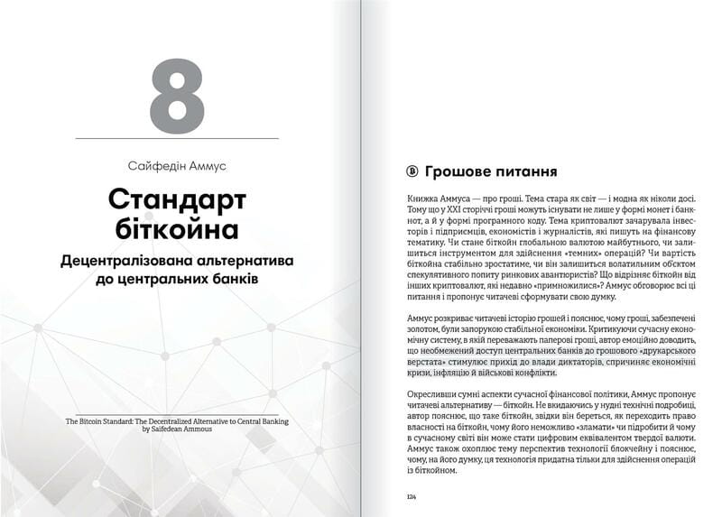 Криптовалюта и блокчейн. Сборник саммари + Аудиокнига