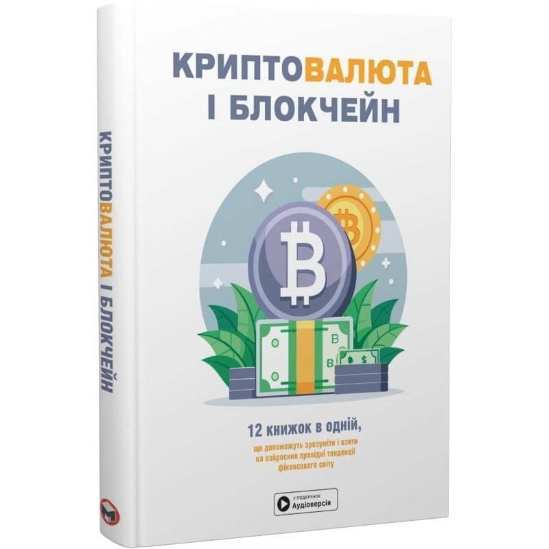 Криптовалюта и блокчейн. Сборник саммари + Аудиокнига