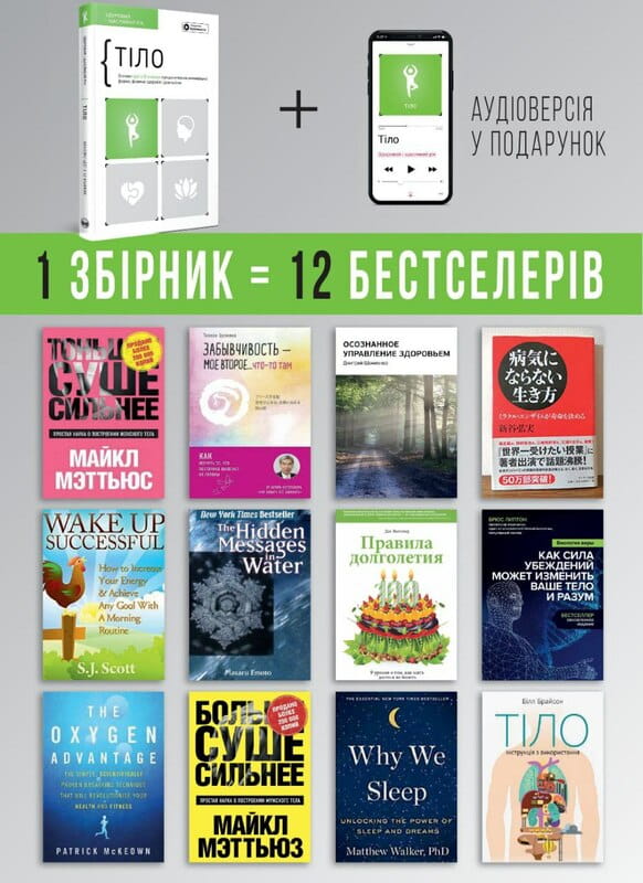 Тело. Здоровый и счастливый год. Сборник саммари + Аудиокнига
