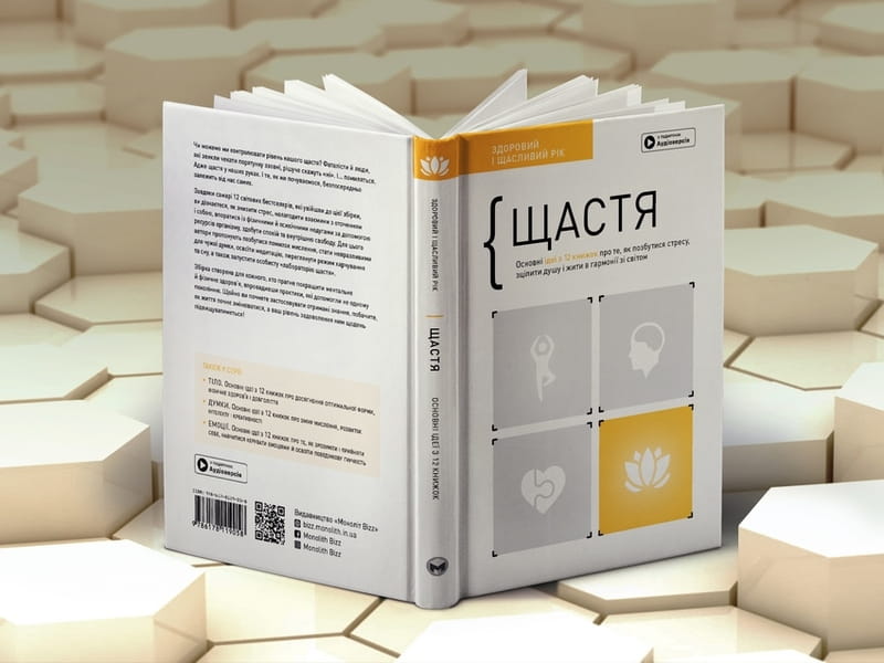 Щастя. Здоровий і щасливий рік. Збірник самарі + Аудіокнижка