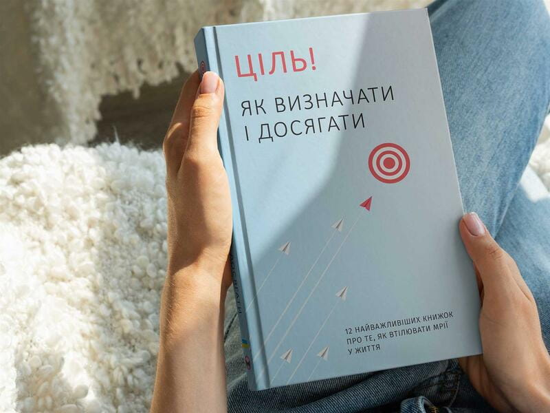 Ціль! Як визначати і досягати. Збірник самарі + Аудіокнижка