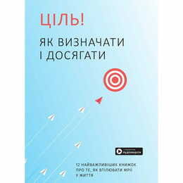 Цель! Как определять и достигать. Сборник саммари + Аудиокнига