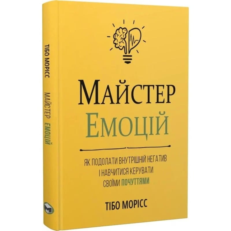 Майстер емоцій. Як подолати внутрішній негатив і навчитися керувати своїми почуттями