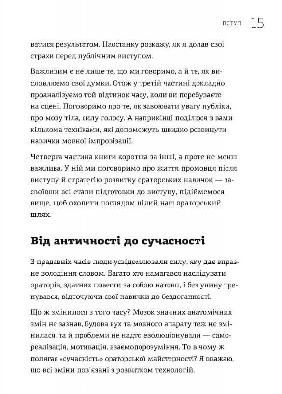 WOW-виступ по-українськи. Ноу-хау сучасного оратора / Андрій Степура