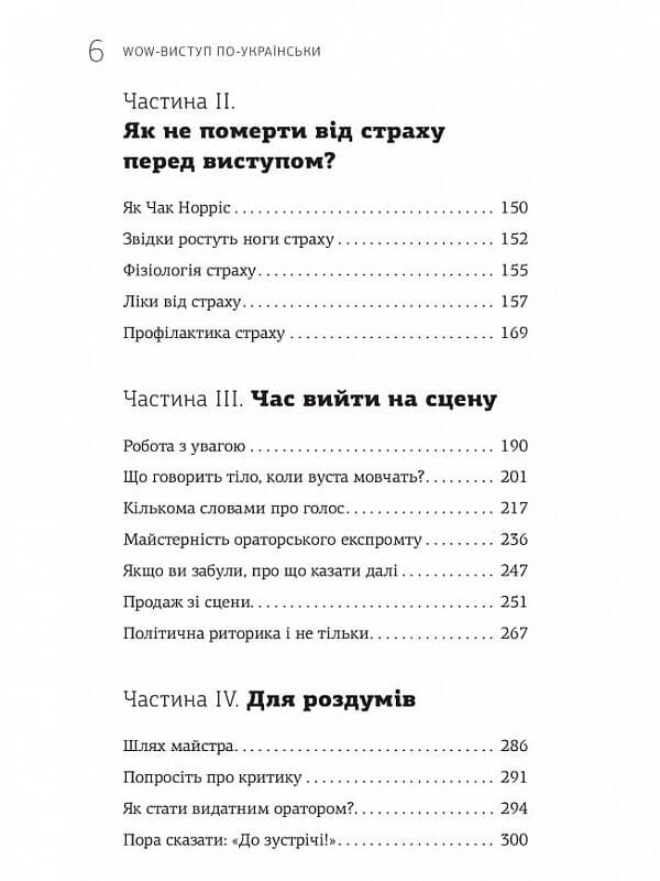 WOW-виступ по-українськи. Ноу-хау сучасного оратора / Андрій Степура