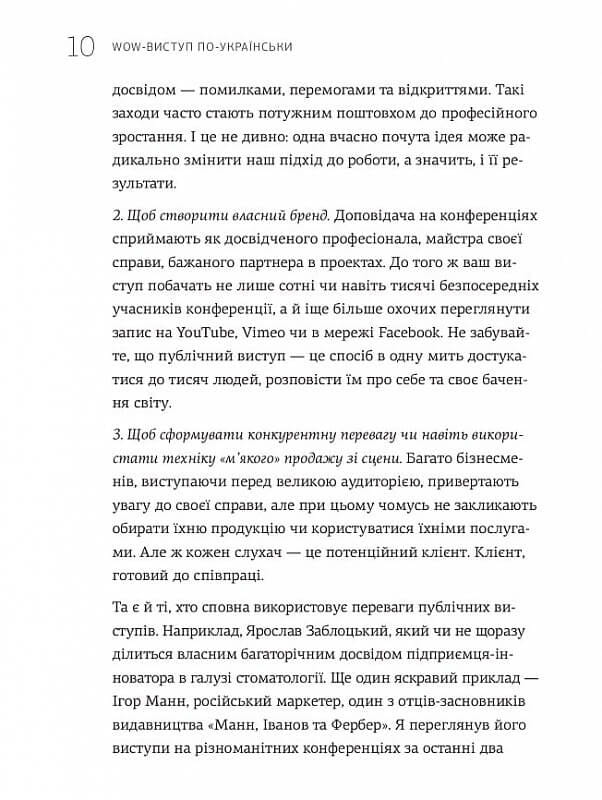 WOW-виступ по-українськи. Ноу-хау сучасного оратора / Андрій Степура