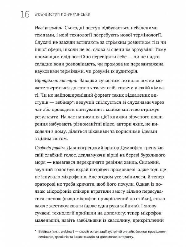 WOW-виступ по-українськи. Ноу-хау сучасного оратора / Андрій Степура