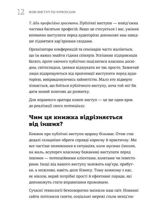 WOW-виступ по-українськи. Ноу-хау сучасного оратора / Андрій Степура