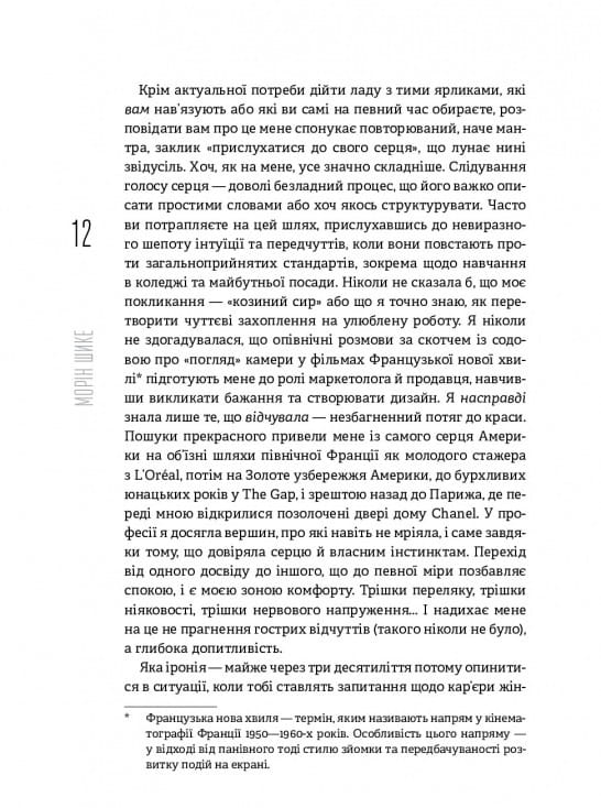 Без ярликів. Історія успіху екс-глави модного дому Chanel / Морін Шике