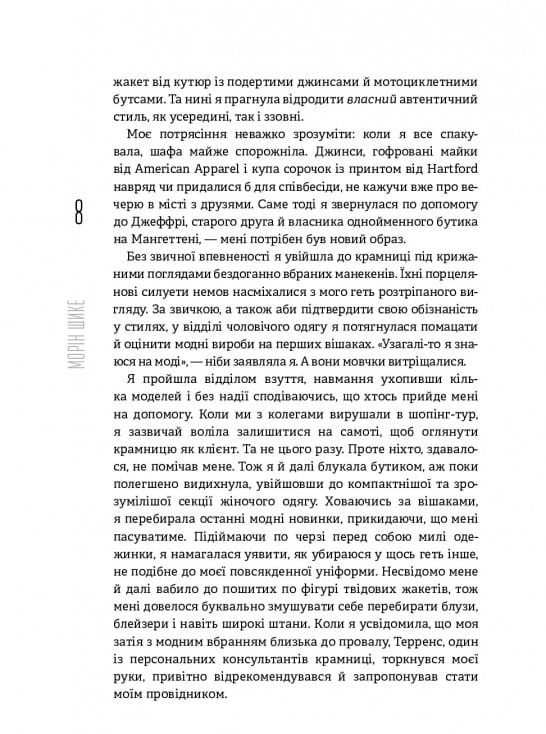 Без ярликів. Історія успіху екс-глави модного дому Chanel / Морін Шике
