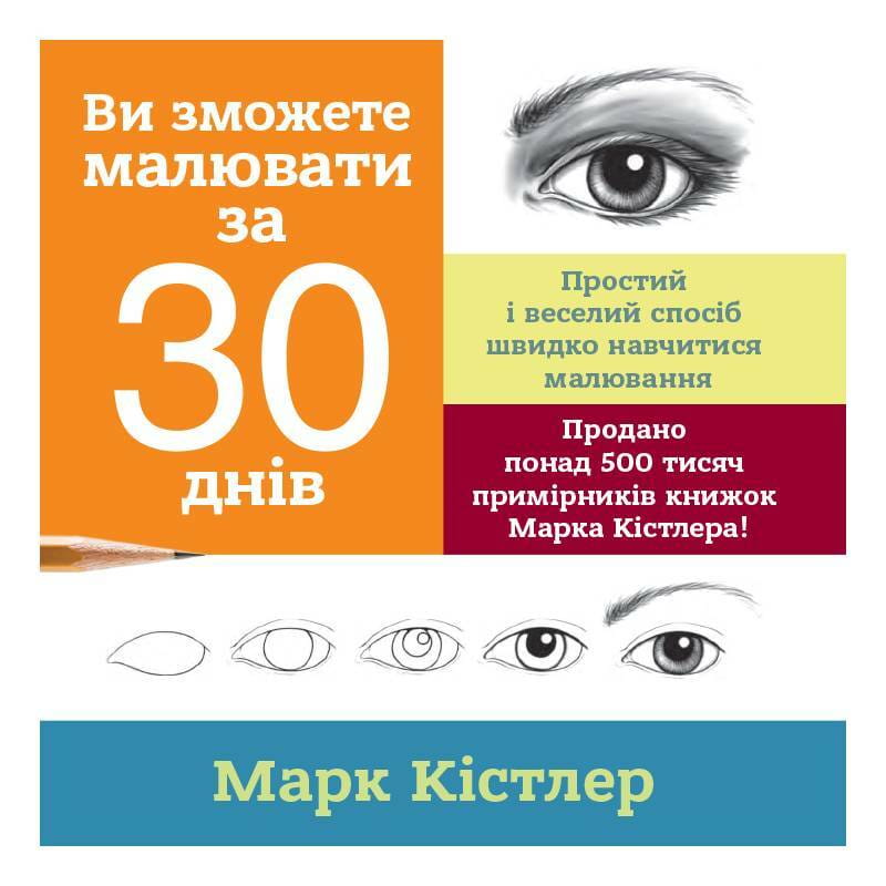 Ви зможете малювати за 30 днів / Марк Кістлер