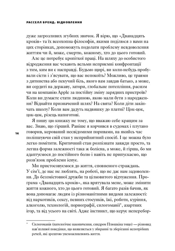 Відновлення. Звільнення від наших залежностей / Расселл Бренд