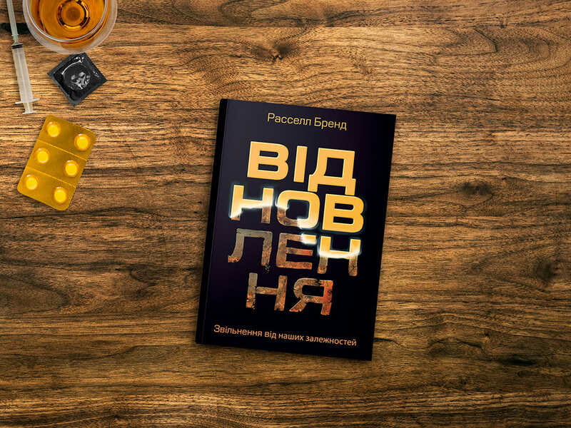 Відновлення. Звільнення від наших залежностей / Расселл Бренд