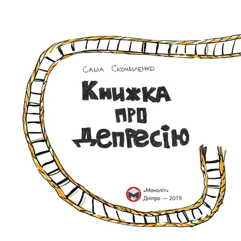 Книжка про депресію / Саша Скочиленко