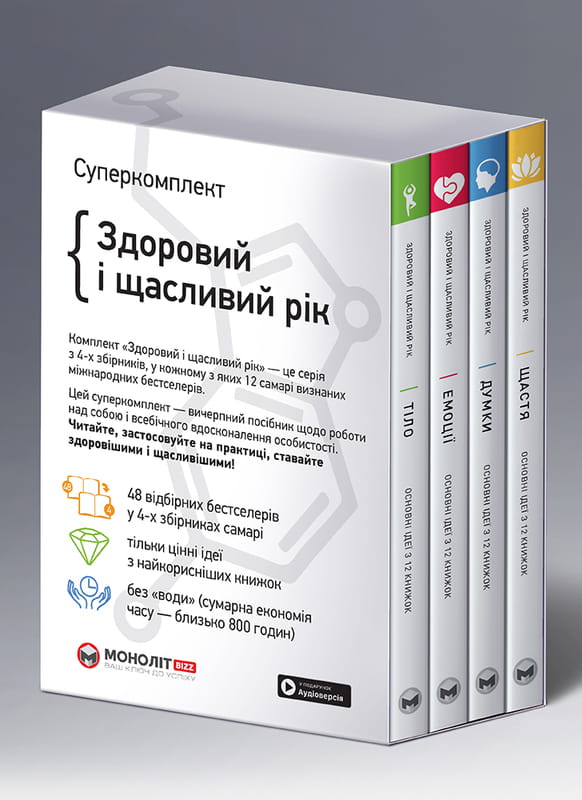Комплект из четырех книг Здоровый и счастливый год. Сборник саммари + Аудиокнига